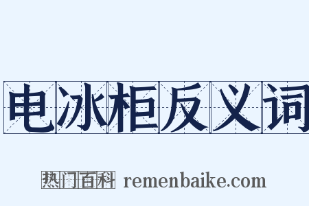 电冰柜反义词是什么意思的图片